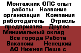 Монтажник ОПС-опыт работы › Название организации ­ Компания-работодатель › Отрасль предприятия ­ Другое › Минимальный оклад ­ 1 - Все города Работа » Вакансии   . Ненецкий АО,Нижняя Пеша с.